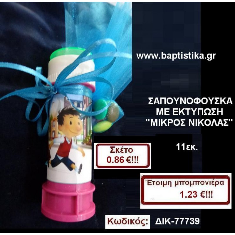 ΣΑΠΟΥΝΟΦΟΥΣΚΑ ΜΙΚΡΟΣ ΝΙΚΟΛΑΣ μπομπονιέρες βάπτισης - γαμου & δώρα πάρτυ σε οικονομικές και φτηνές τιμές Ιλισια Ζωγραφου ΜΕΓΑΛΕΣ ΠΡΟΣΦΟΡΕΣ ΕΝΤΟΣ ΚΑΤΑΣΤΗΜΑΤΟΣ